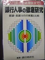【中古】 銀行人事の徹底研究 入行前から退職後までの都長銀１６行の比較/銀行時評社/銀行時評社 中古】 銀行人事の徹底研究 入行前から退職後までの都長銀16